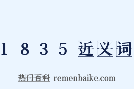 1835近义词是什么意思的图片